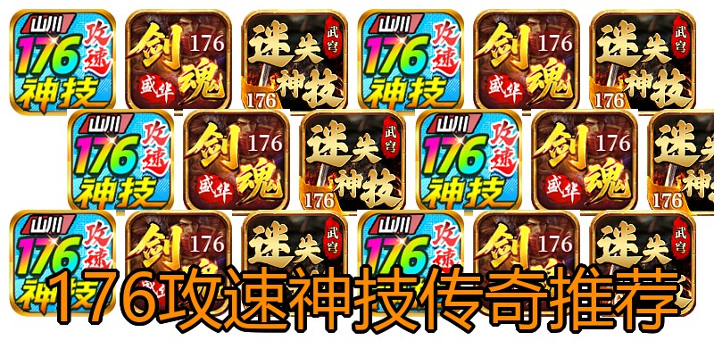 176攻速神技传奇推荐