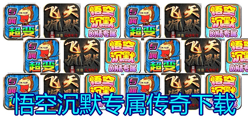 悟空沉默专属传奇下载