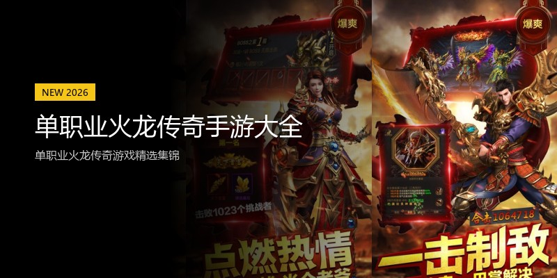 单职业火龙传奇手游大全