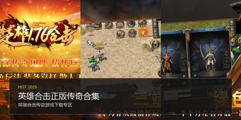 英雄合击正版传奇合集