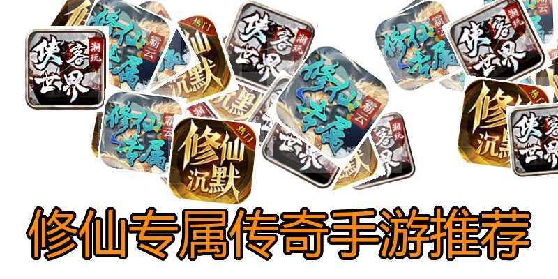修仙专属传奇手游推荐