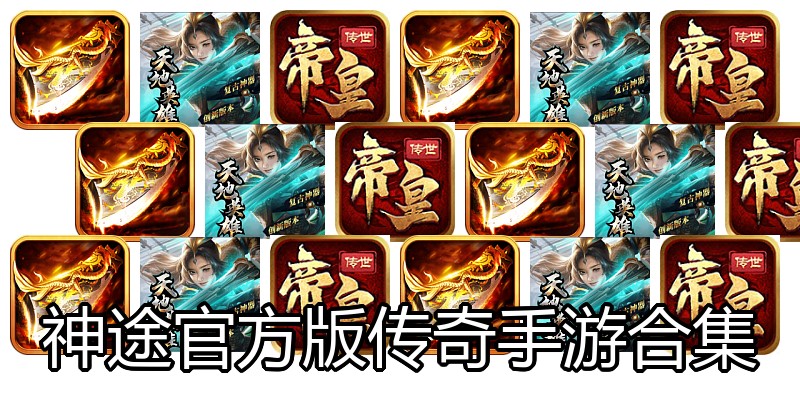 神途官方版传奇手游合集