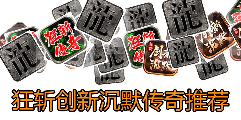 狂斩创新沉默传奇推荐