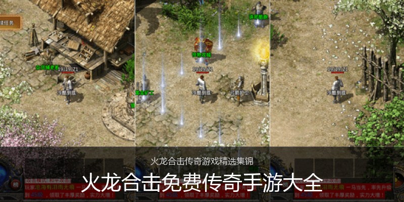火龙合击免费传奇手游大全
