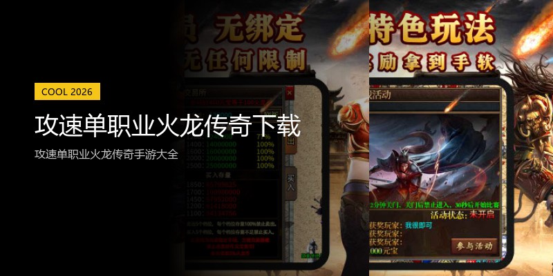 攻速单职业火龙传奇下载