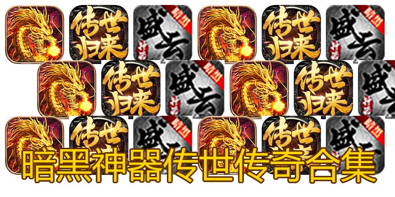 暗黑神器传世传奇合集