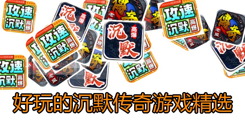 好玩的沉默传奇游戏精选