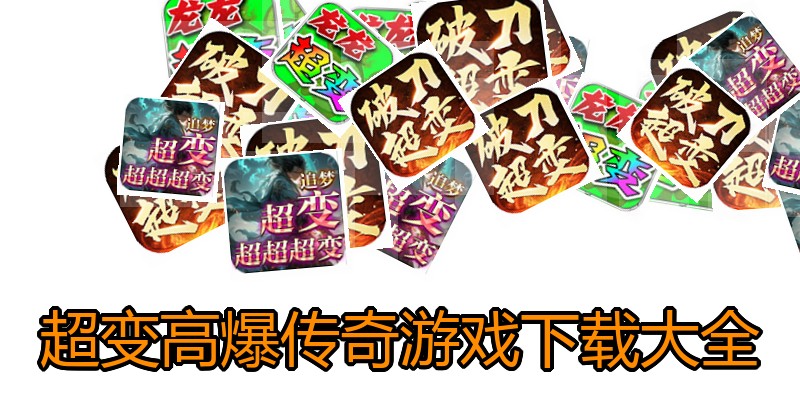 超变高爆传奇游戏下载大全