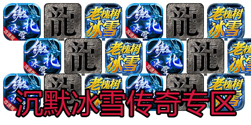 沉默冰雪传奇专区