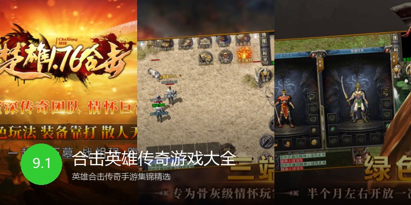合击英雄传奇游戏大全