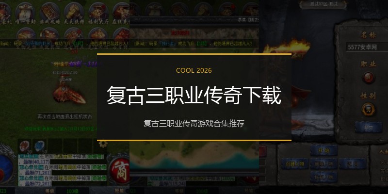 复古三职业传奇下载