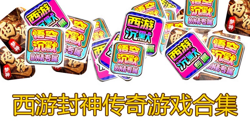 西游封神传奇游戏合集