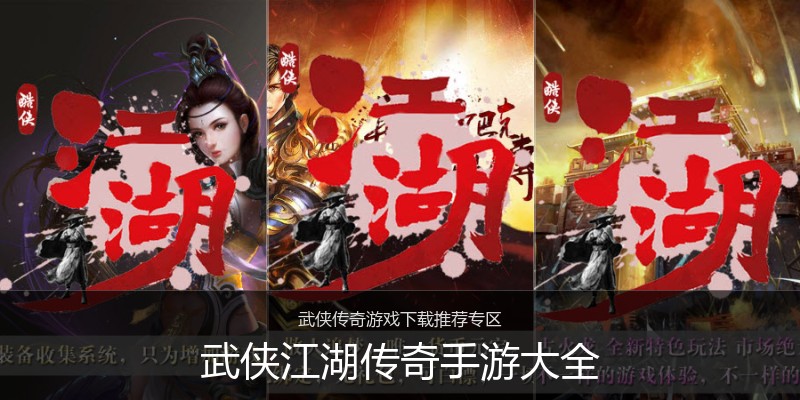 武侠江湖传奇手游大全