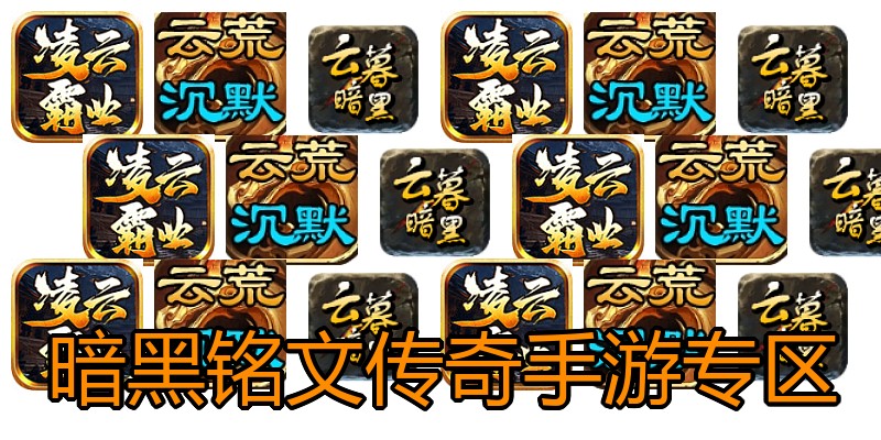 暗黑铭文传奇手游专区