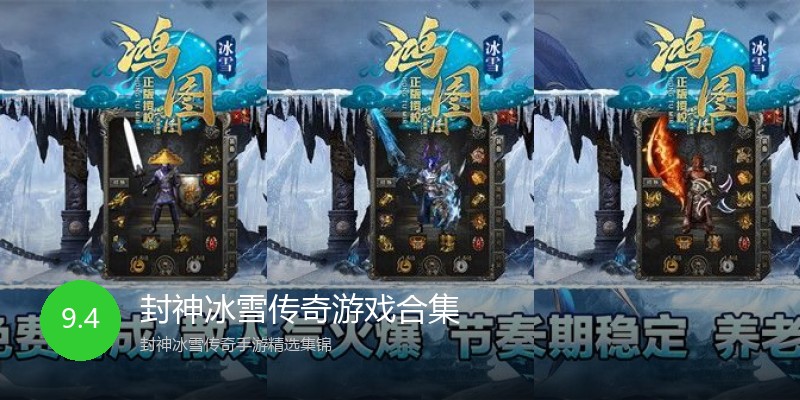 封神冰雪传奇游戏合集