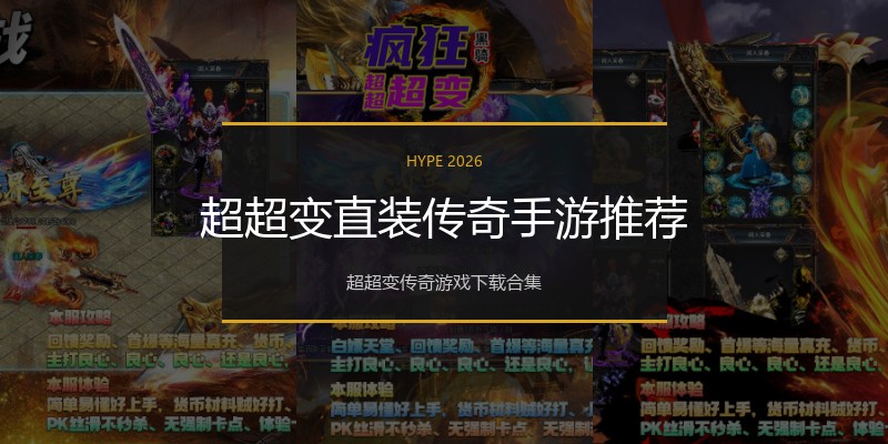 超超变直装传奇手游推荐