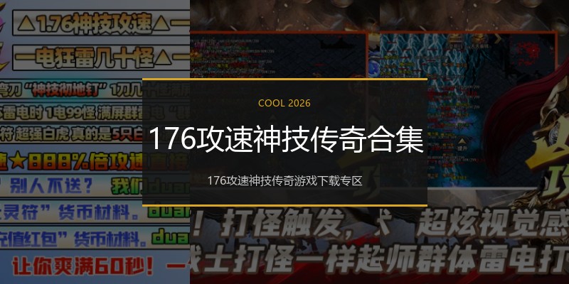 176攻速神技传奇合集