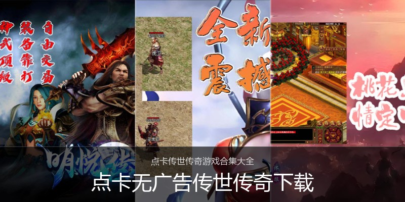 点卡无广告传世传奇下载