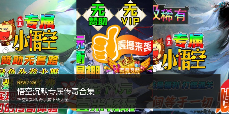 悟空沉默专属传奇合集