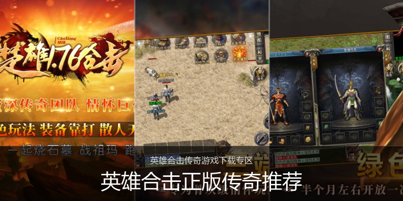 英雄合击正版传奇推荐
