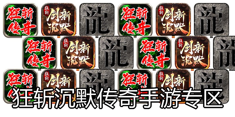 狂斩沉默传奇手游专区