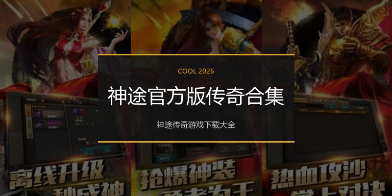 神途官方版传奇合集