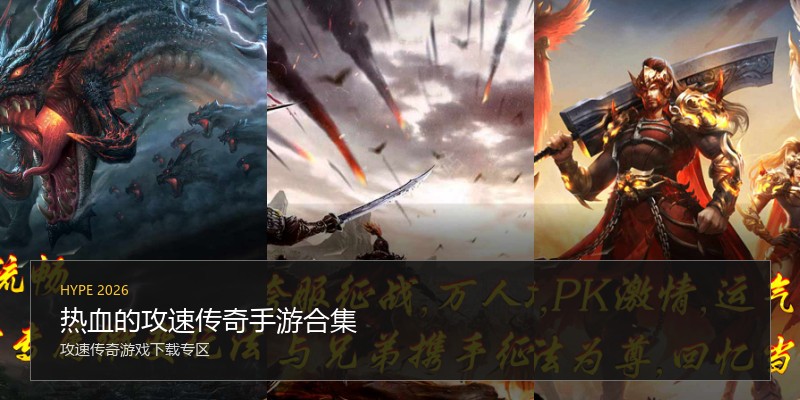 热血的攻速传奇手游合集
