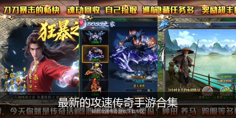 最新的攻速传奇手游合集