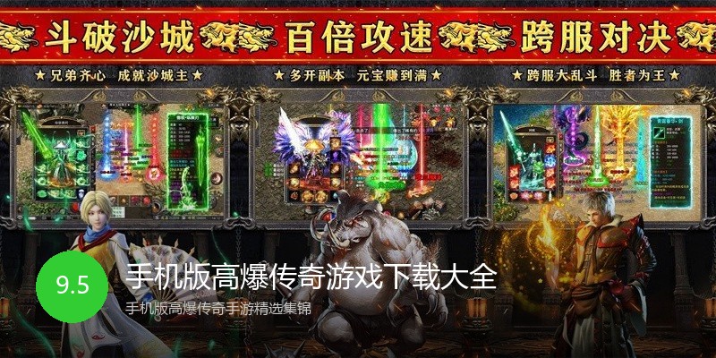 手机版高爆传奇游戏下载大全