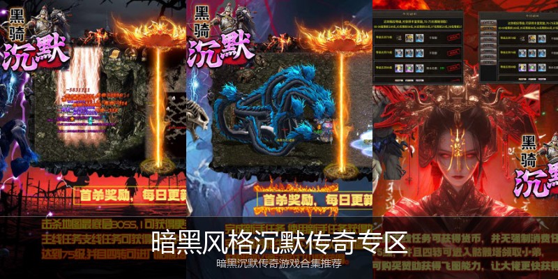 暗黑风格沉默传奇专区