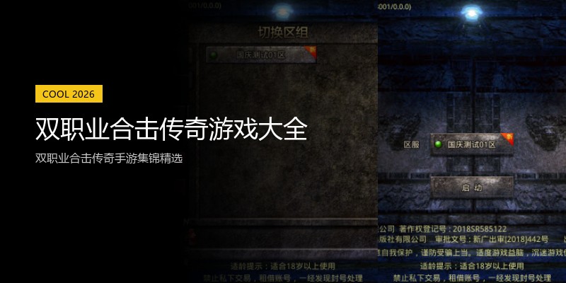 双职业合击传奇游戏大全