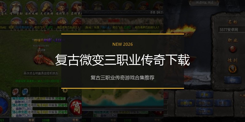 复古微变三职业传奇下载