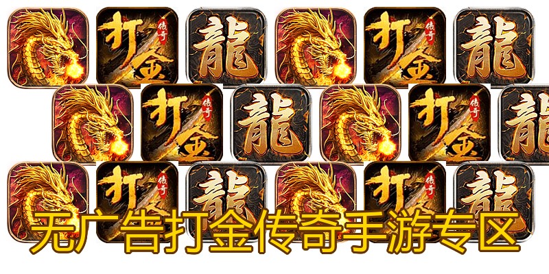 无广告打金传奇手游专区