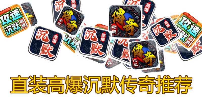 直装高爆沉默传奇推荐