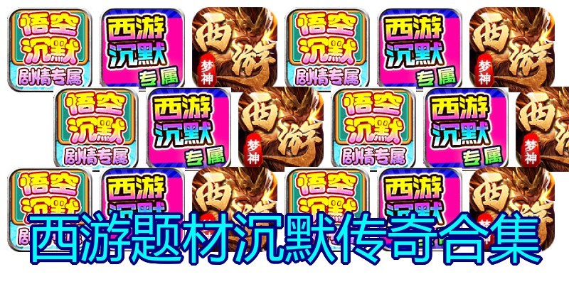 西游题材沉默传奇合集