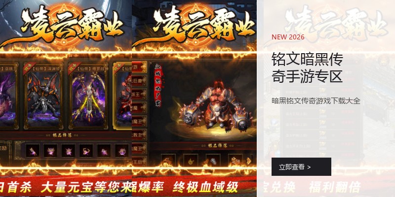 铭文暗黑传奇手游专区
