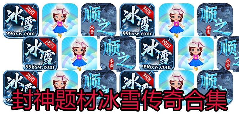 封神题材冰雪传奇合集