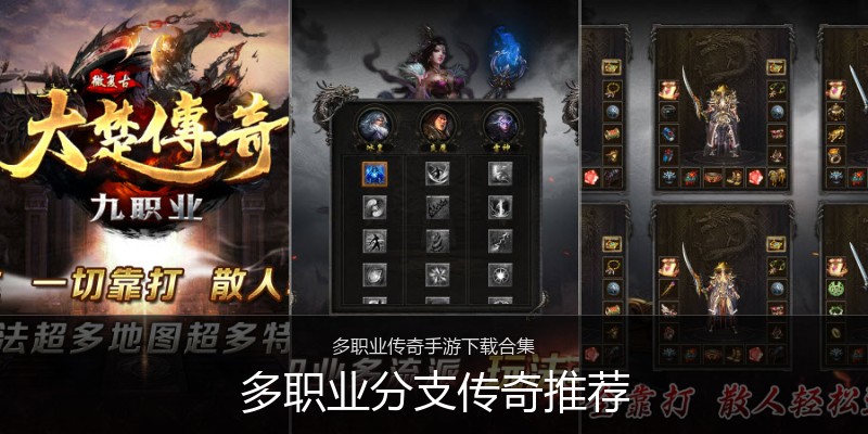 多职业分支传奇推荐