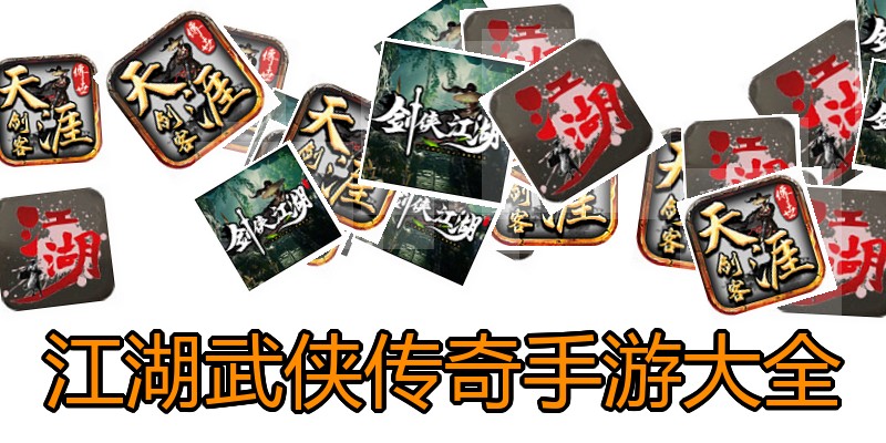江湖武侠传奇手游大全