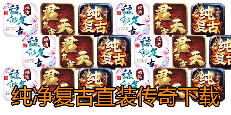 纯净复古直装传奇下载