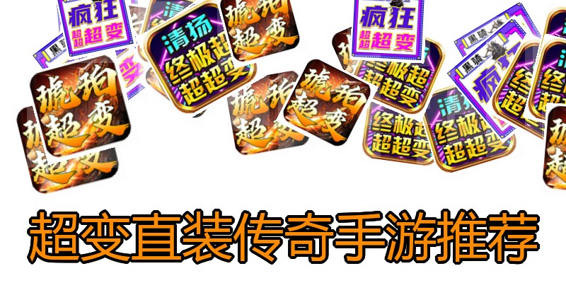 超变直装传奇手游推荐