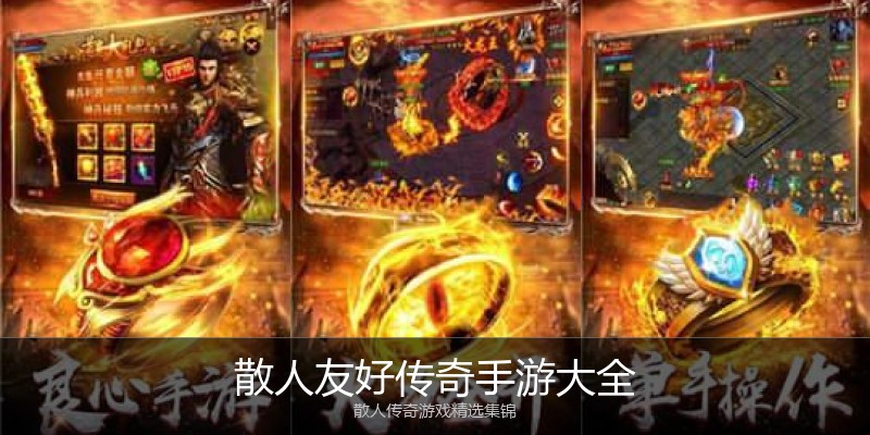 散人友好传奇手游大全