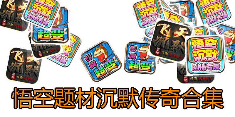 悟空题材沉默传奇合集