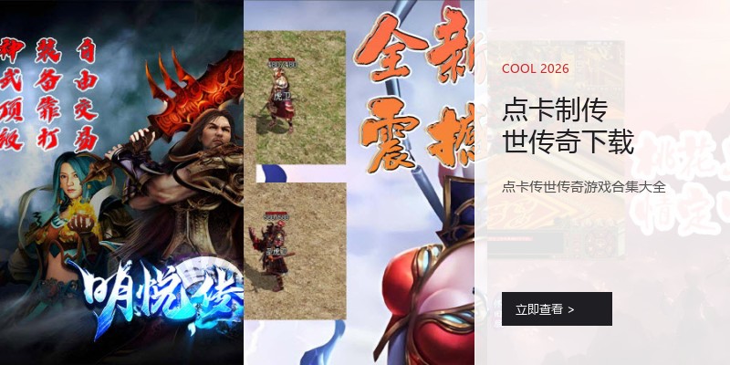 点卡制传世传奇下载