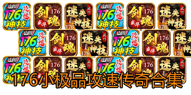 176小极品攻速传奇合集
