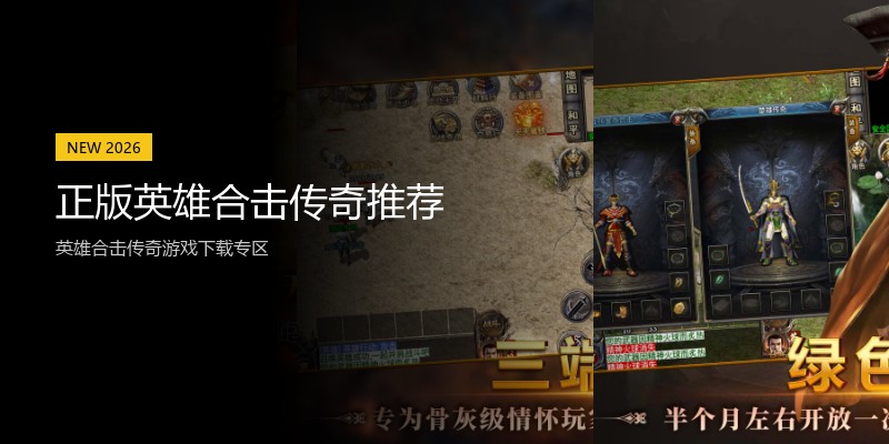 正版英雄合击传奇推荐