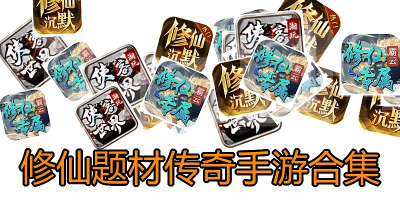 修仙题材传奇手游合集