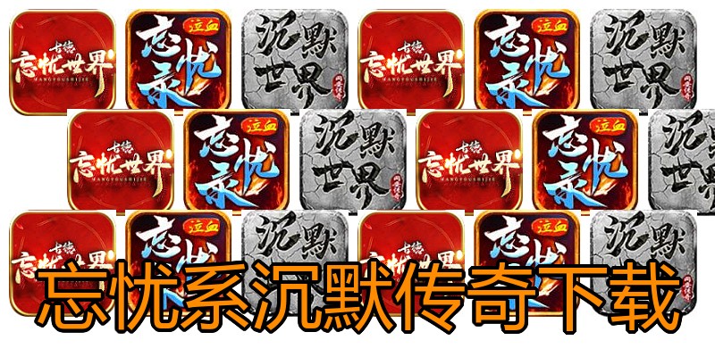忘忧系沉默传奇下载