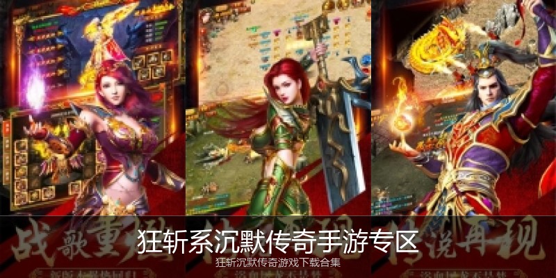 狂斩系沉默传奇手游专区
