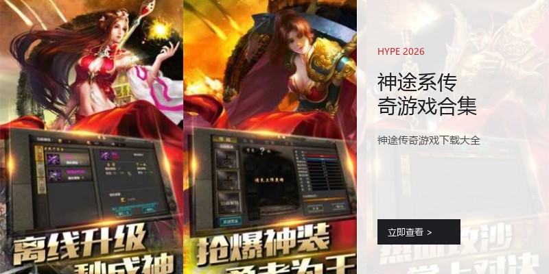 神途系传奇游戏合集